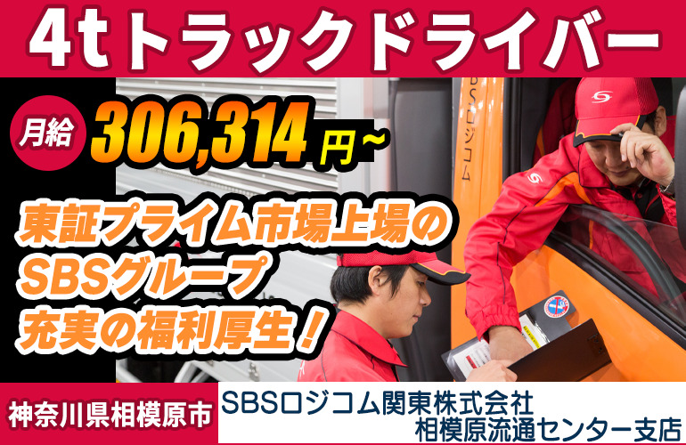 SBSロジコム関東株式会社 相模原流通センター支店（4tトラック/ドラッグストア商品の店舗配送）