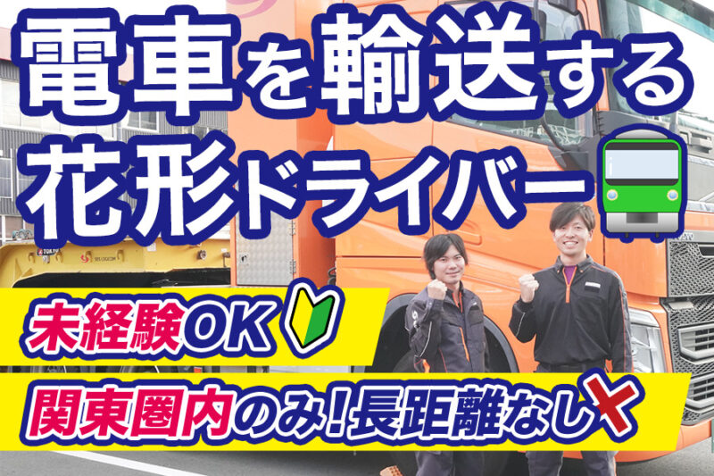 SBSロジコム株式会社 横浜金沢物流センター支店（低床トレーラー）