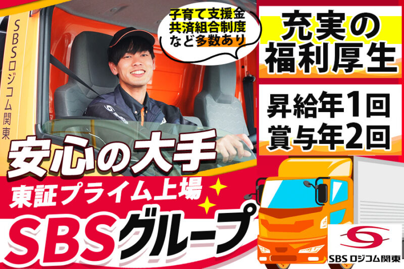 SBSロジコム関東株式会社 成田空港支店(4tウィング車)