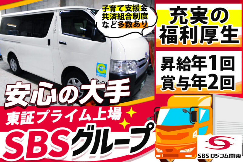 SBSロジコム関東株式会社 新宿支店(ワンボックスドライバー)