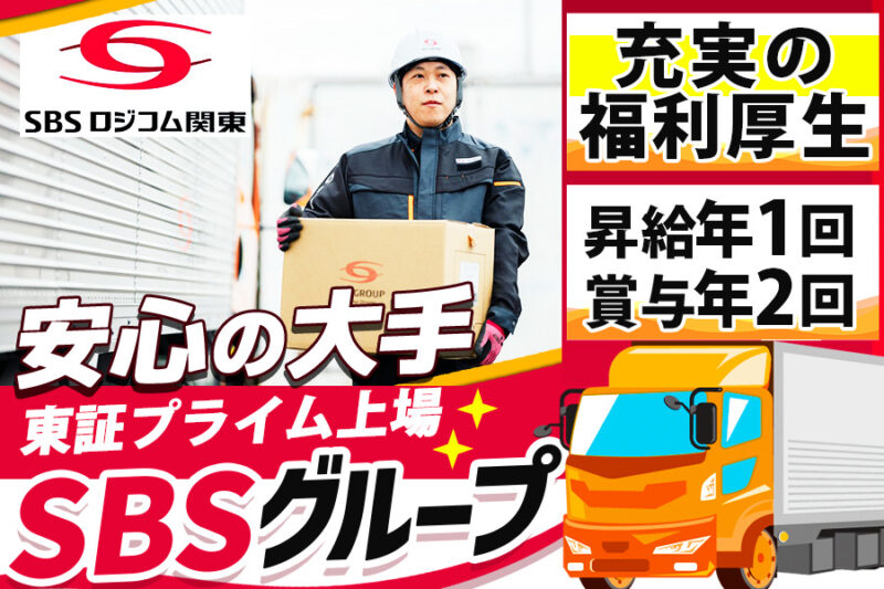 SBSロジコム関東株式会社 ファシリティ支店（中型ドライバー）