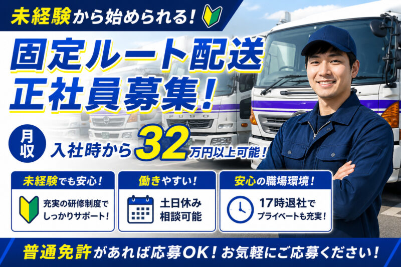正光運輸株式会社（正社員／中型ドライバー／江東区）