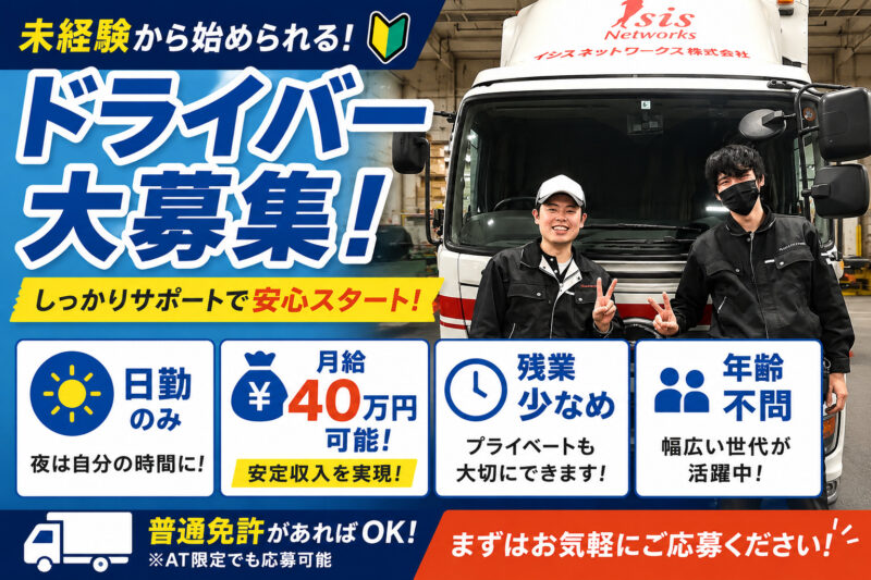 イシスネットワークス株式会社（正社員／中型ドライバー／江東区）
