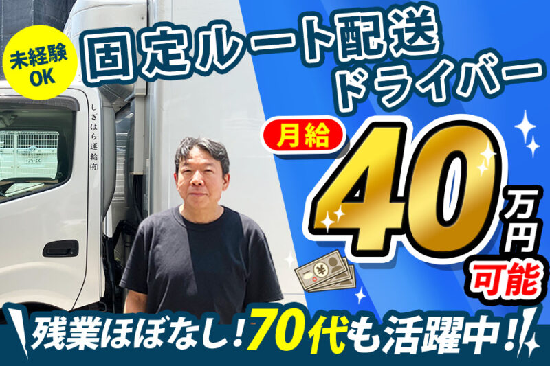 しぎはら運輸有限会社（3tトラックドライバー）