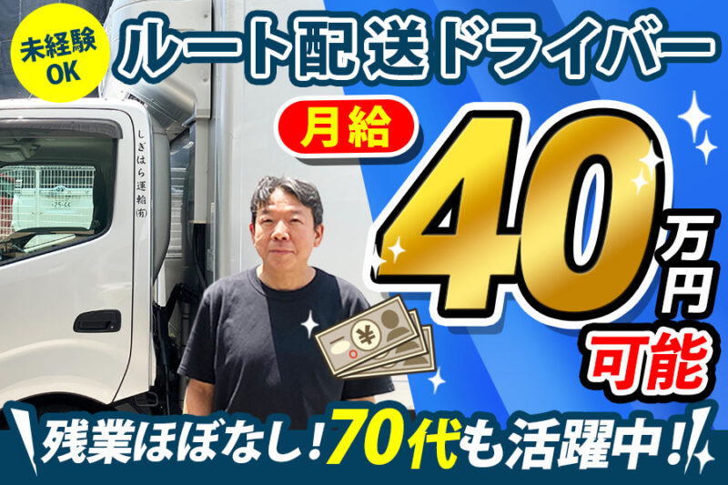 しぎはら運輸有限会社（3tトラックドライバー）