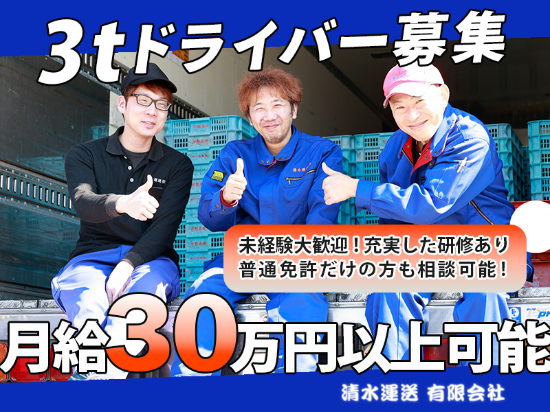 清水運送有限会社（日勤3t）
