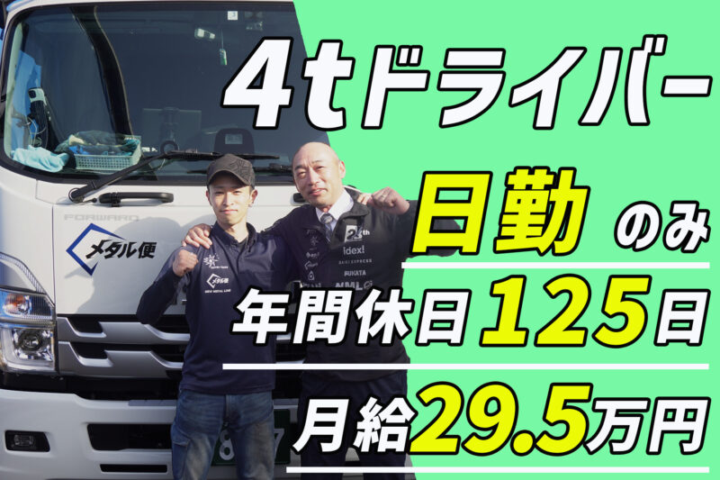 総合トラック株式会社（4t車／日勤メタル便）