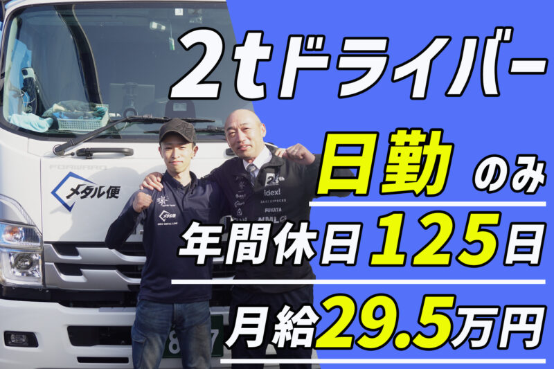 総合トラック株式会社（2t車／日勤メタル便）