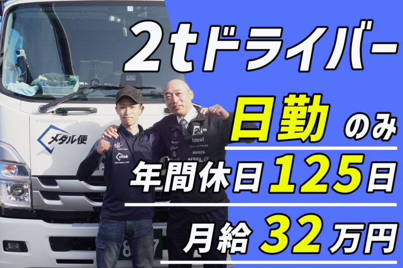 総合トラック株式会社（2t車／日勤メタル便）