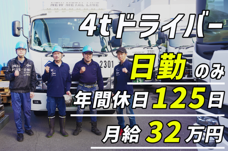 総合トラック株式会社（4t車／日勤メタル便）