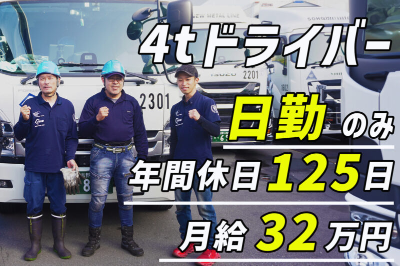 総合トラック株式会社（4t車／日勤メタル便）