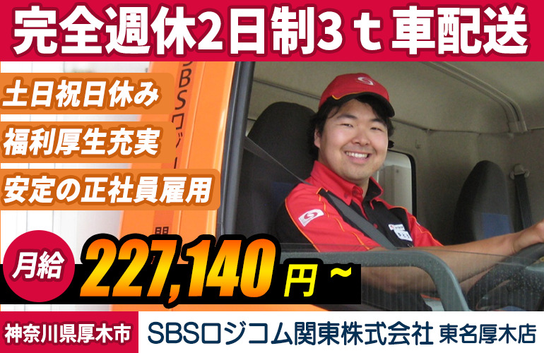 SBSロジコム関東株式会社 東名厚木支店 3t車ドライバー(正社員・契約社員)