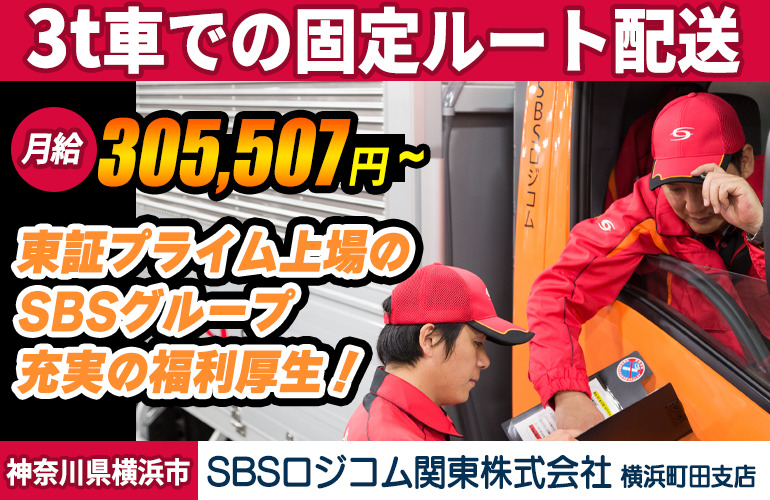 SBSロジコム関東株式会社 横浜町田支店（3t車）