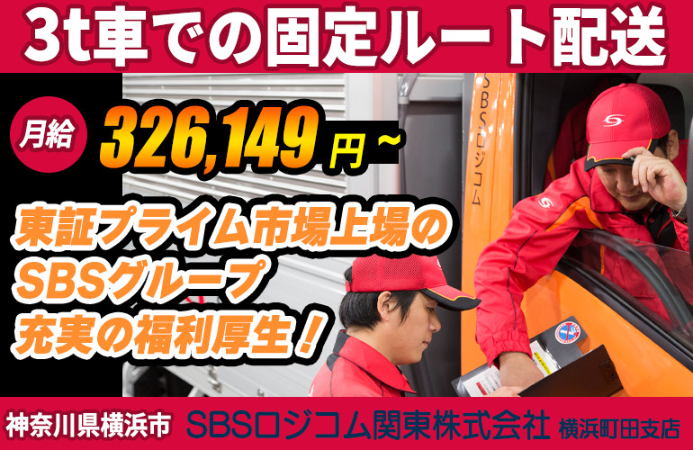 SBSロジコム関東株式会社 横浜町田支店（3t車）