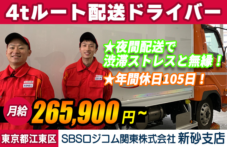 SBSロジコム関東株式会社 新砂支店（4t車）