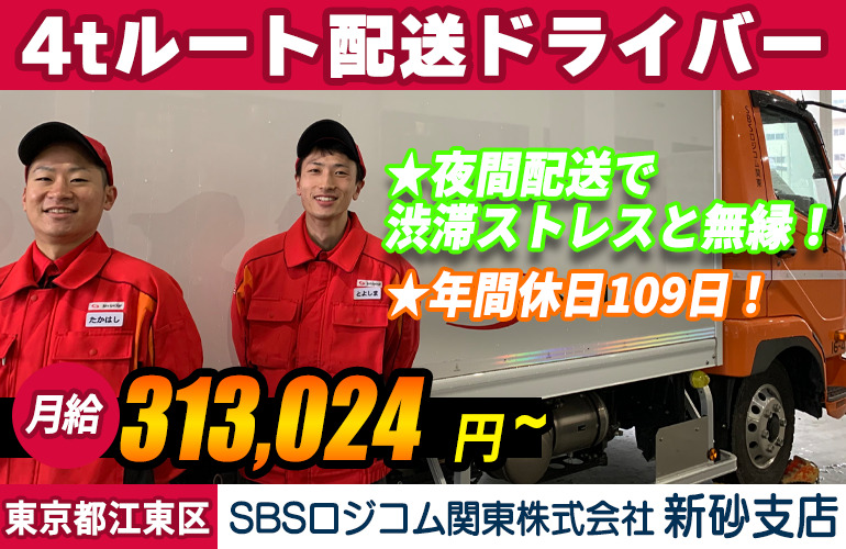 SBSロジコム関東株式会社 新砂支店（4t車）