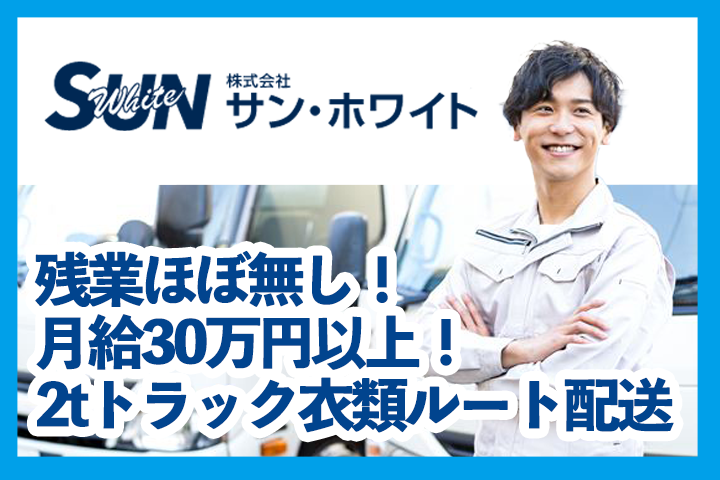 株式会社サン・ホワイト