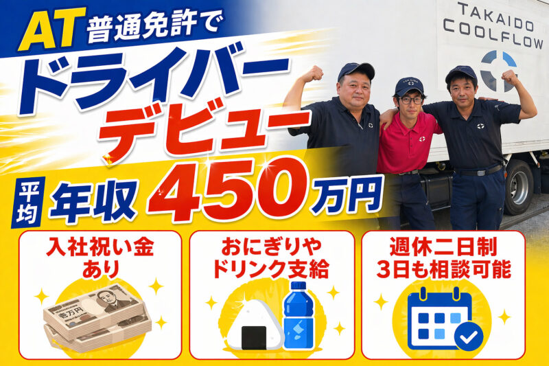 TAKAIDOクールフロー株式会社 厚木物流センター 中型ドライバー
