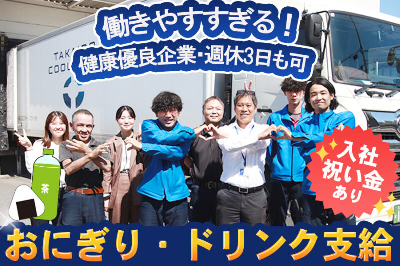 TAKAIDOクールフロー株式会社 厚木物流センター 中型ドライバー