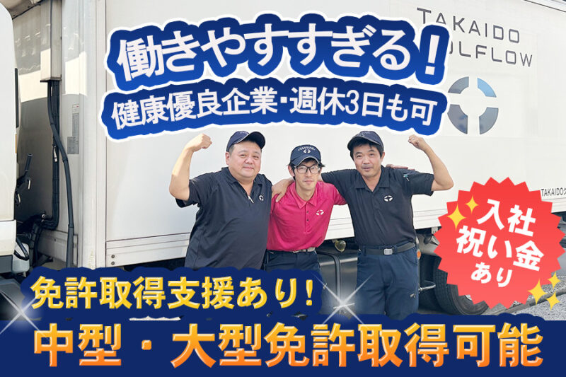 TAKAIDOクールフロー株式会社 東京物流センター 軽車両ドライバー