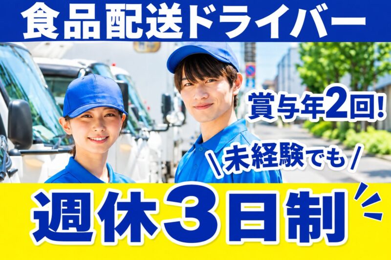 株式会社タカスズ 上白根事業所（2t・3t／乳製品／学校／週休3日）