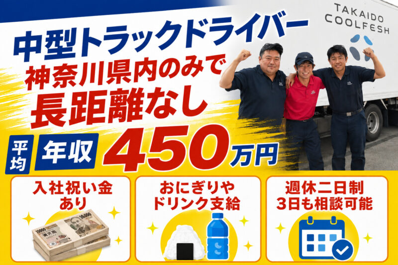 TAKAIDOクールフロー株式会社 厚木物流センター 中型ドライバー