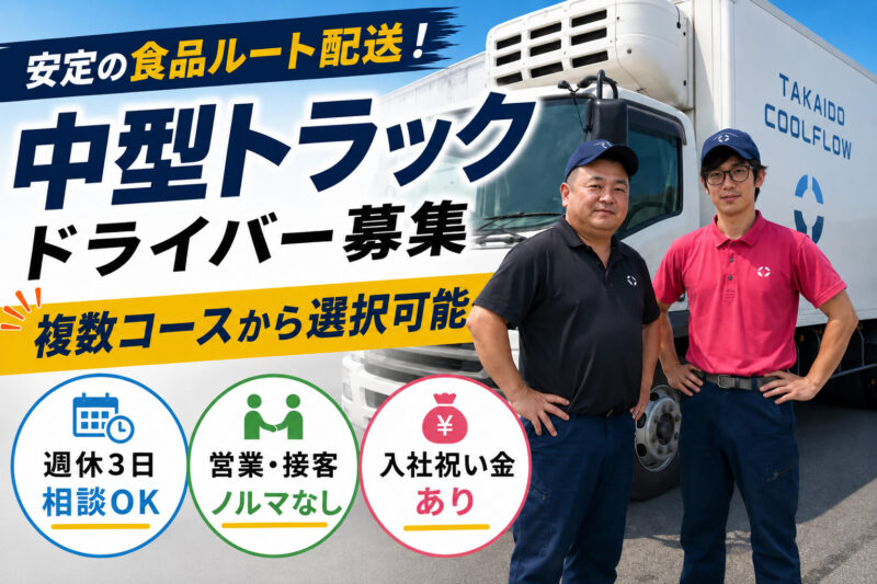 TAKAIDOクールフロー株式会社 瑞穂物流センター 中型ドライバー