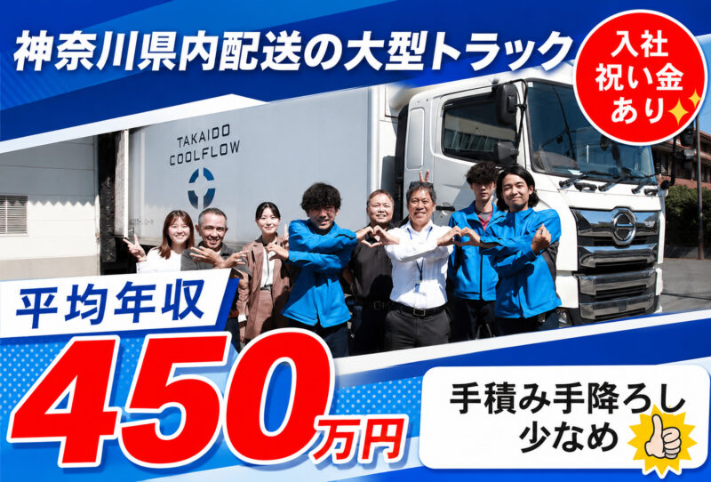 TAKAIDOクールフロー株式会社 厚木物流センター 大型ドライバー
