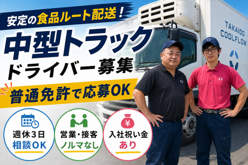 TAKAIDOクールフロー株式会社 瑞穂物流センター 中型ドライバー