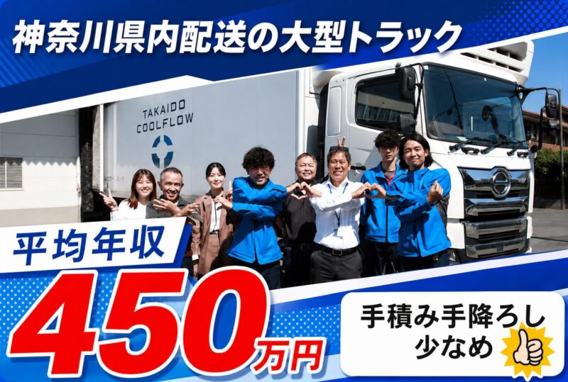 TAKAIDOクールフロー株式会社 厚木物流センター 大型ドライバー