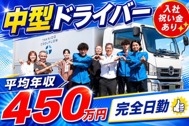 TAKAIDOクールフロー株式会社 杉戸物流センター 4t中型ドライバー