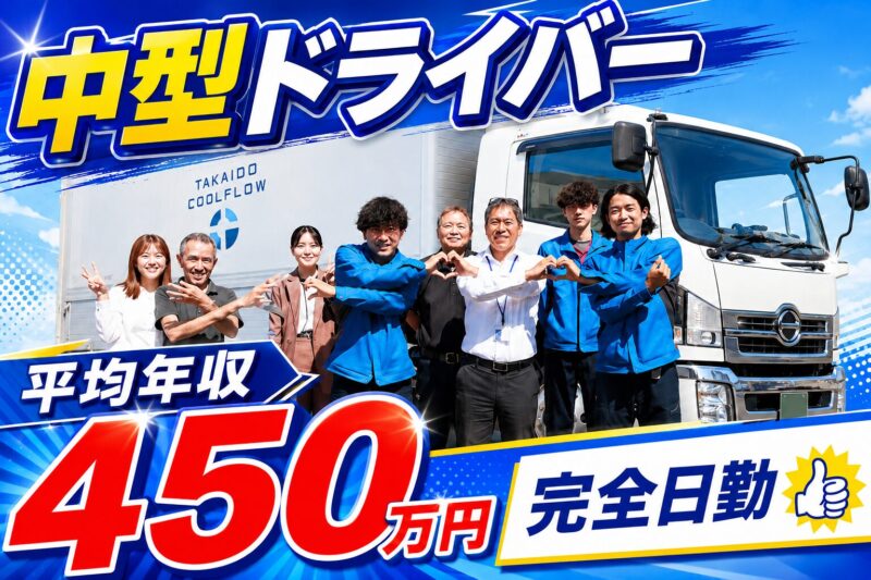 TAKAIDOクールフロー株式会社 杉戸物流センター 4t中型ドライバー