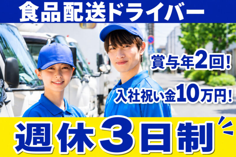株式会社タカスズ 上白根事業所（2t・3t／乳製品／学校／週休3日）