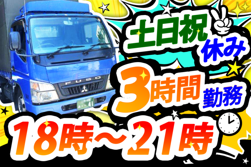 株式会社滝山 湾岸物流センター（3時間勤務）