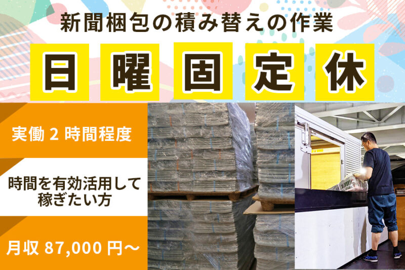 株式会社滝山 新聞梱包の積み替えの軽作業スタッフ