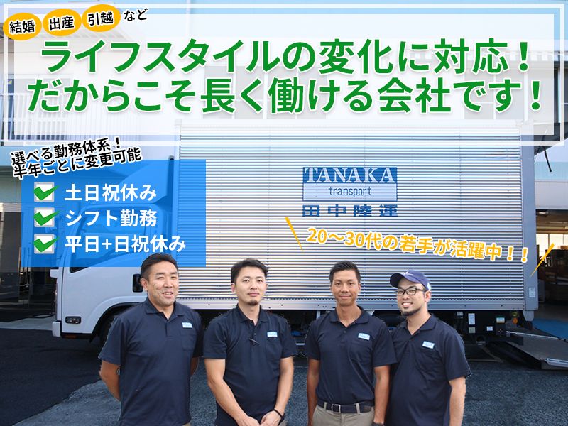 田中陸運株式会社《輸送ドライバー 軽貨物／楽器／家具》