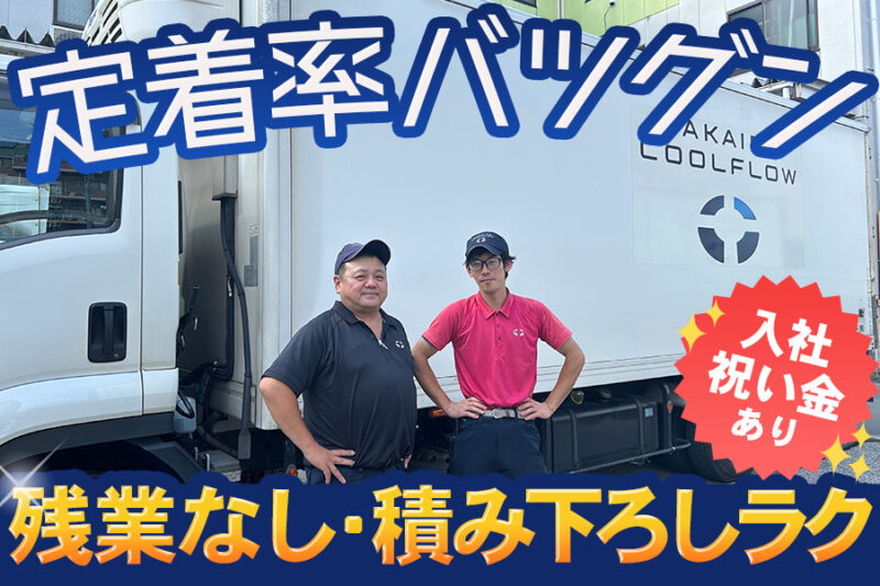 TAKAIDOクールフロー株式会社 東京物流センター 小型ドライバー