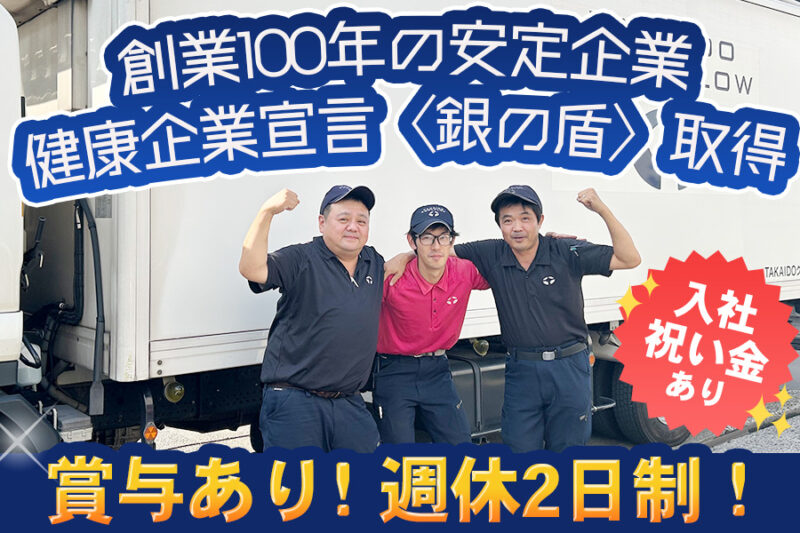 TAKAIDOクールフロー株式会社 東京物流センター 小型ドライバー