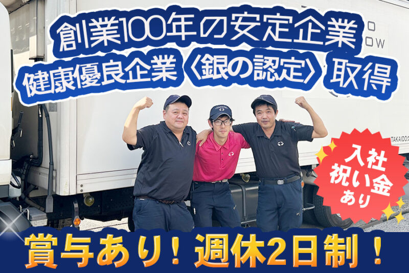 TAKAIDOクールフロー株式会社 東京物流センター 小型ドライバー