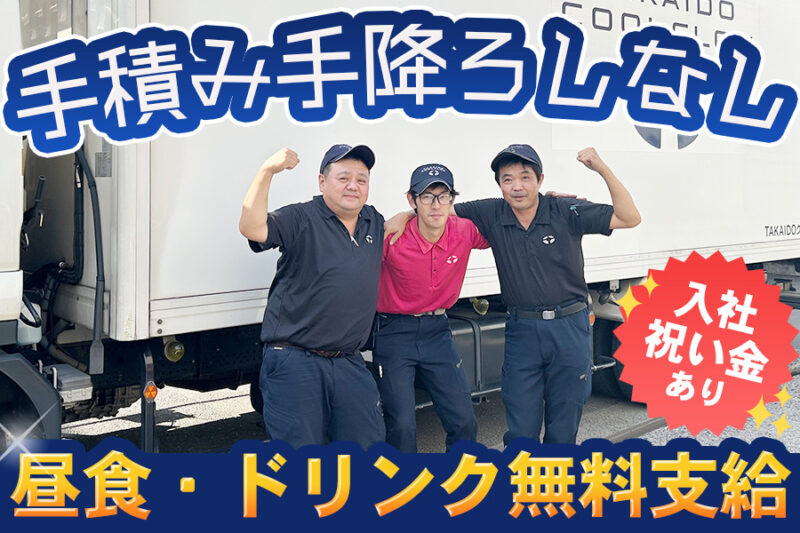 TAKAIDOクールフロー株式会社 東京物流センター 中型ドライバー