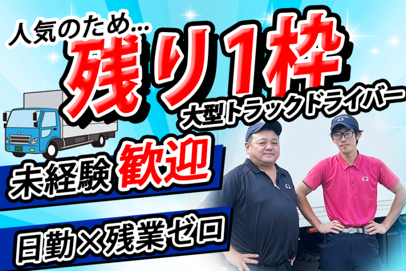 TAKAIDOクールフロー株式会社 瑞穂物流センター 大型ドライバー