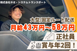 株式会社ネオ・システムトランスポート（三郷）大型ドライバー