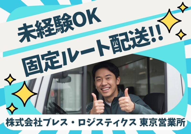 株式会社ブレス・ロジスティクス 東京営業所