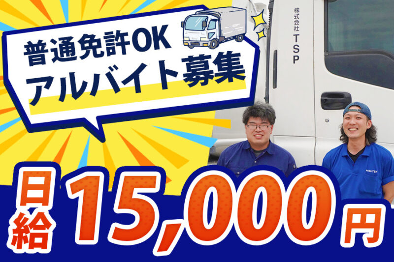 株式会社TSP 運送事業課（港北車庫／アルバイト）
