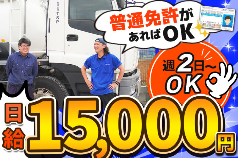 株式会社TSP 運送事業課(港北車庫/アルバイト)