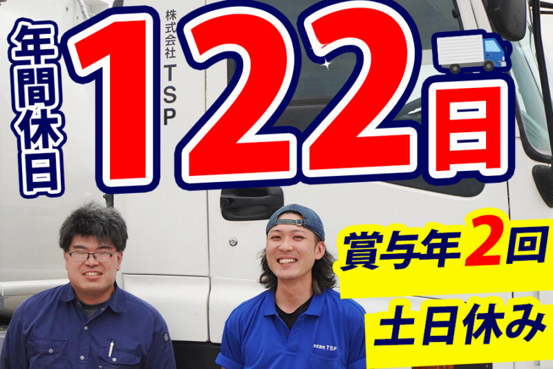 株式会社TSP 運送事業課(世田谷営業所/正社員)