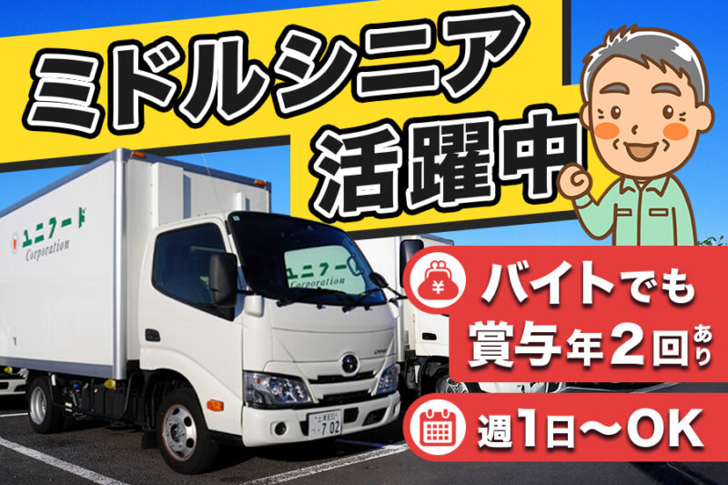 株式会社ユニフード(2t/アルバイト)