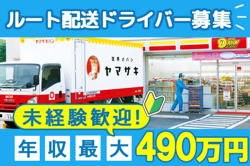 山崎製パン株式会社 安城工場＜ドライバー募集＞