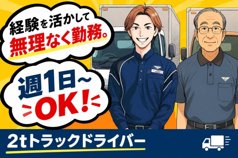 鎗田運輸有限会社 八王子支店【2t／アルバイト】