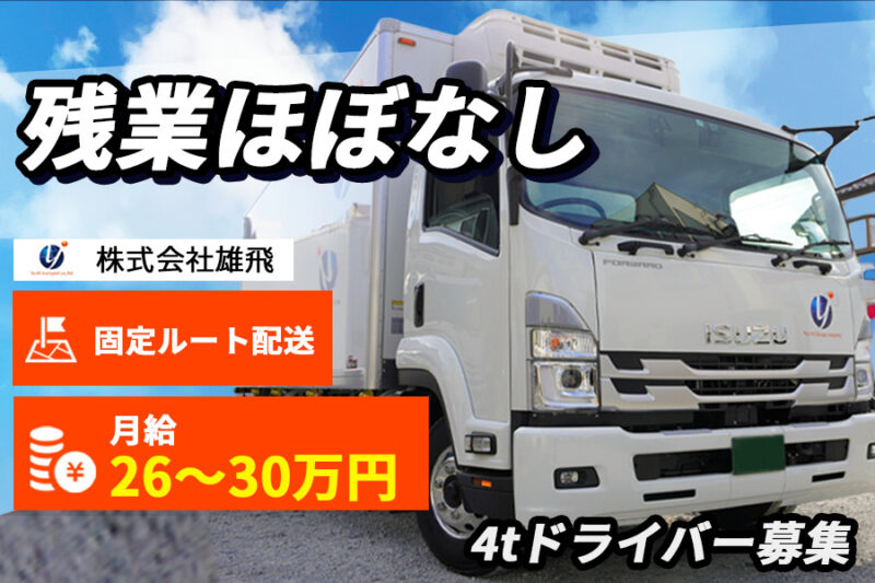 株式会社雄飛 4tスーパー配送ドライバー